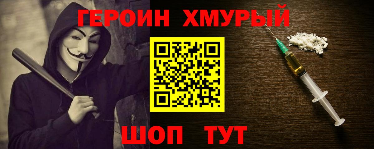 ГЕРОИН хмурый Ирбит